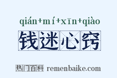 钱迷心窍是什么意思的图片